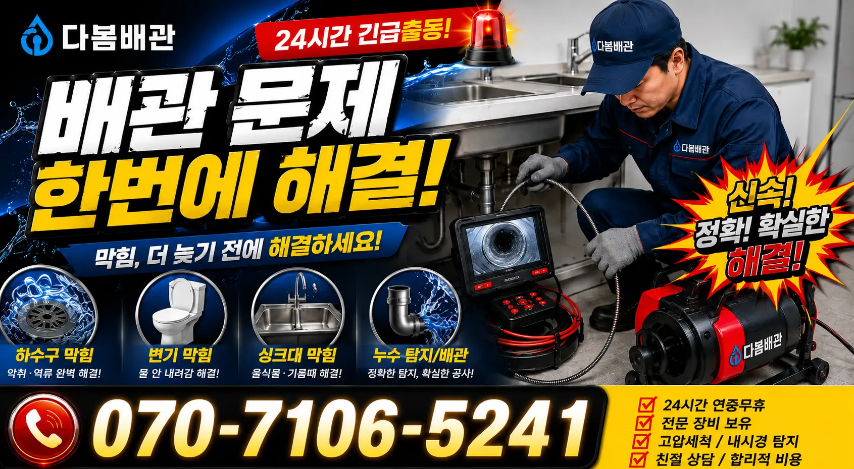 충북 옥천군 동이면 안터길 배관고압세척 24시간 긴급출동 상담 안내